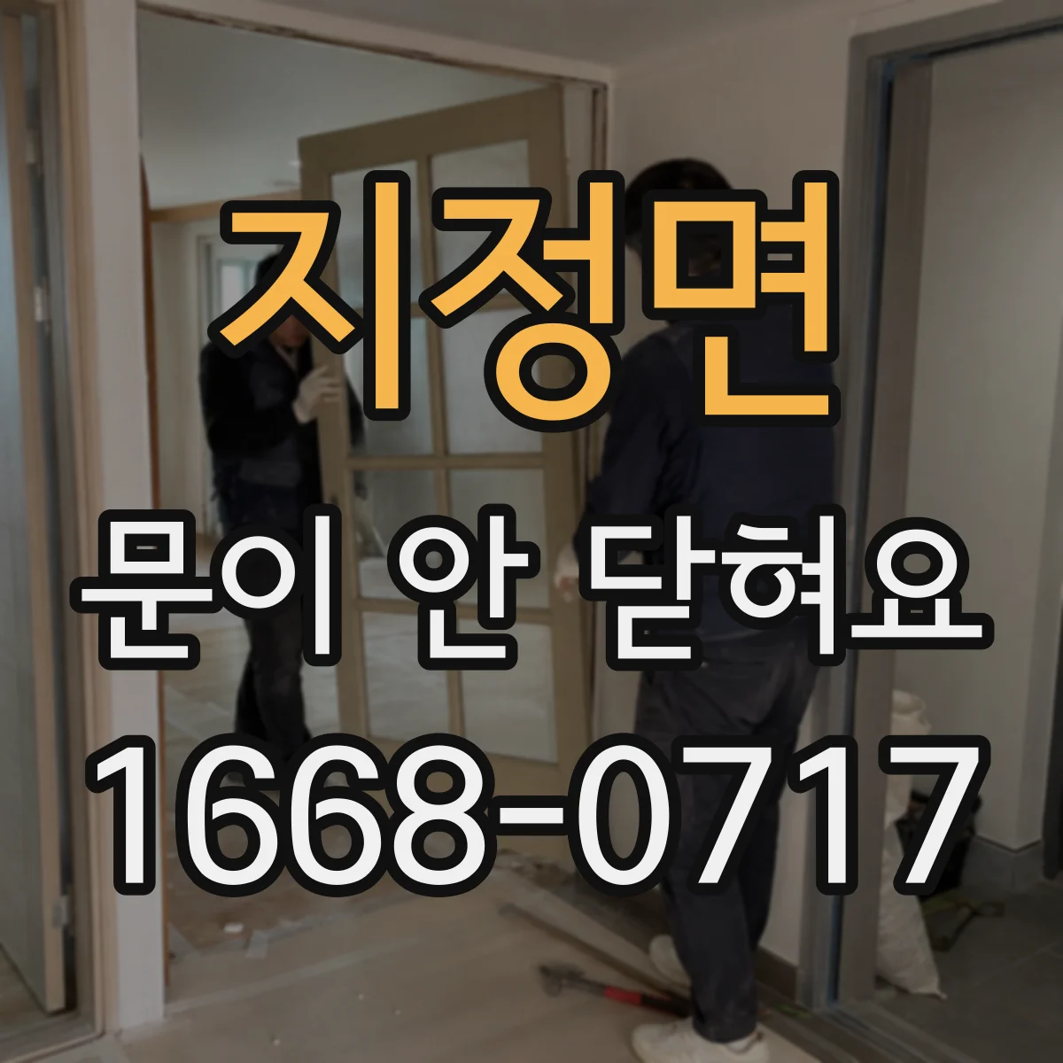 지정면 문이 안 닫혀요