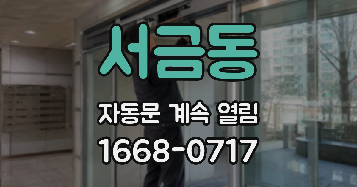 서금동 자동문 계속 열림