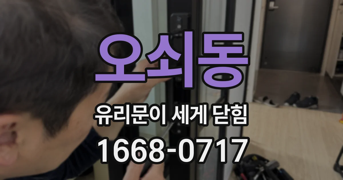 오쇠동 유리문이 세게 닫힘
