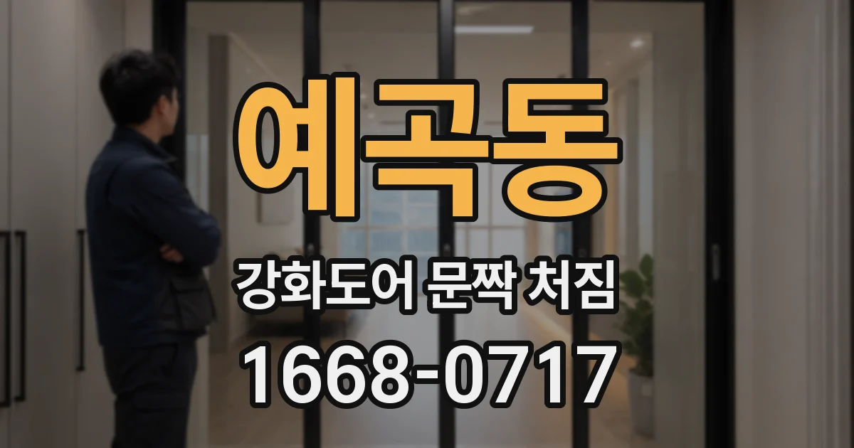 예곡동 강화도어 문짝 처짐