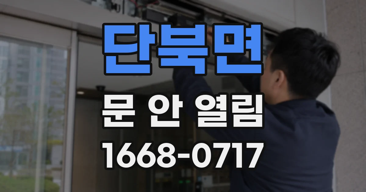 단북면 문 안 열림