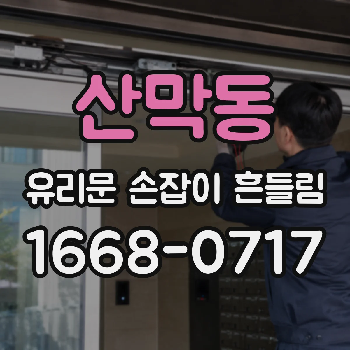 산막동 유리문 손잡이 흔들림