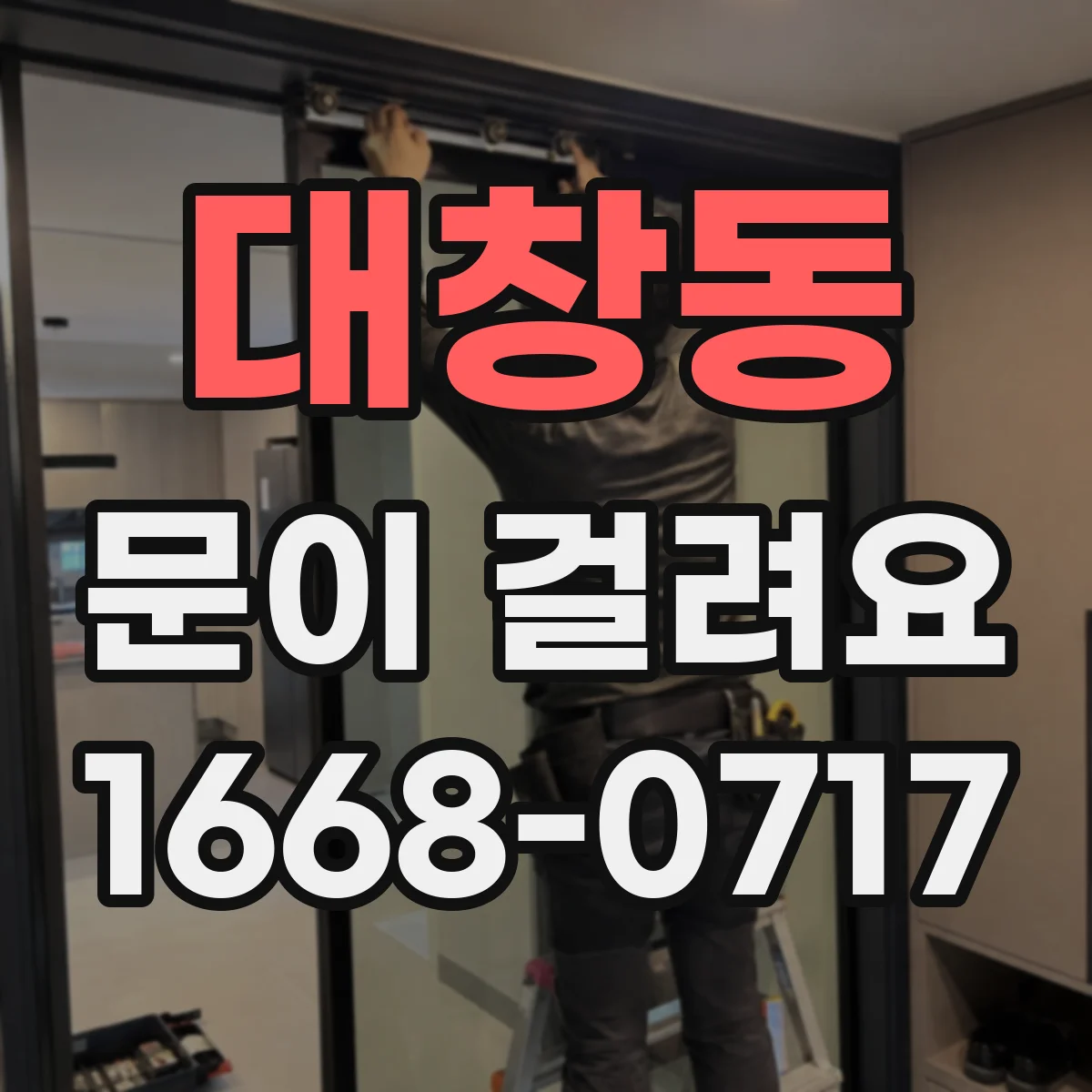 대창동 문이 걸려요