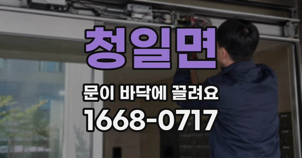 청일면 문이 바닥에 끌려요