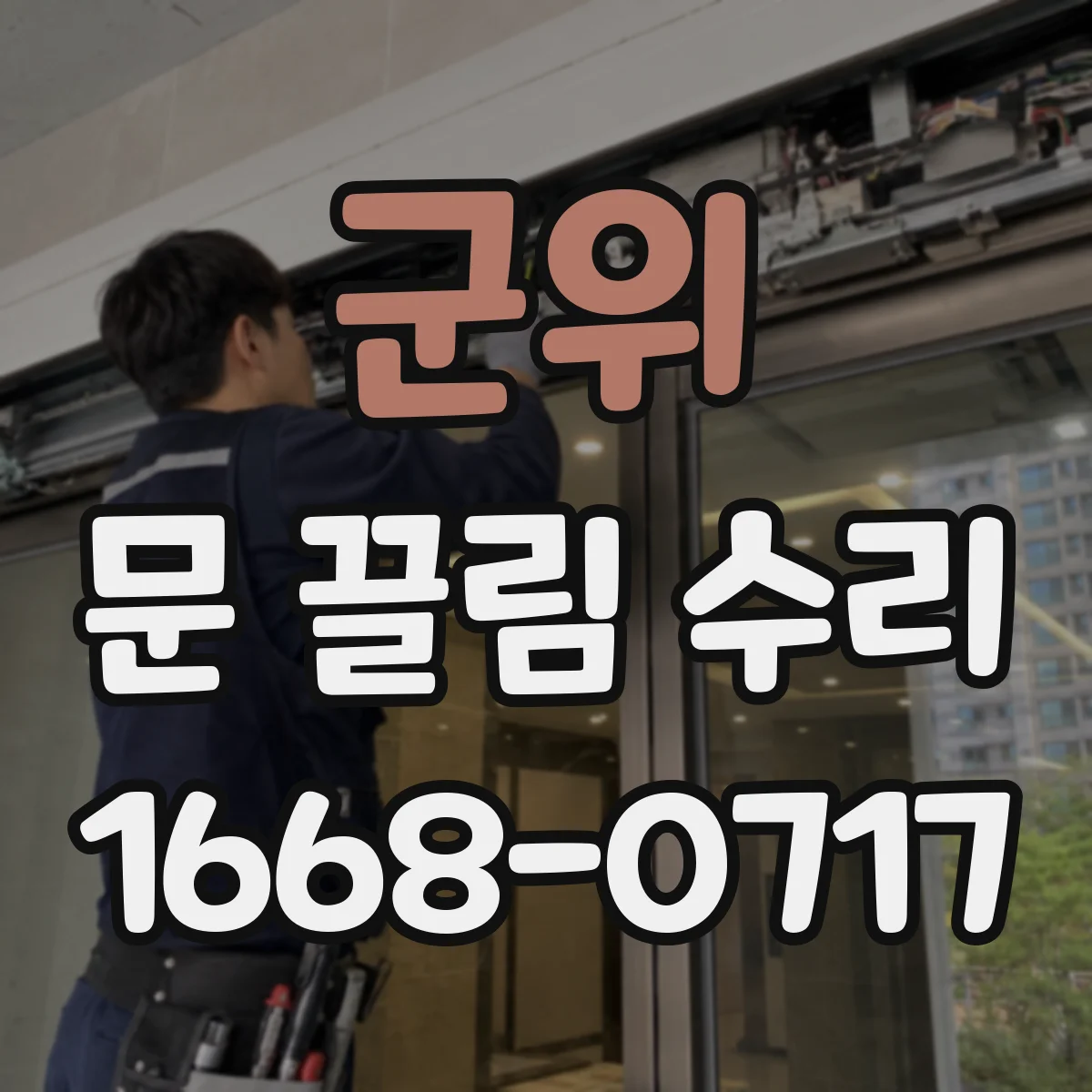 군위 문 끌림 수리 브러시 재질 마모로 부드럽지 않을 때
