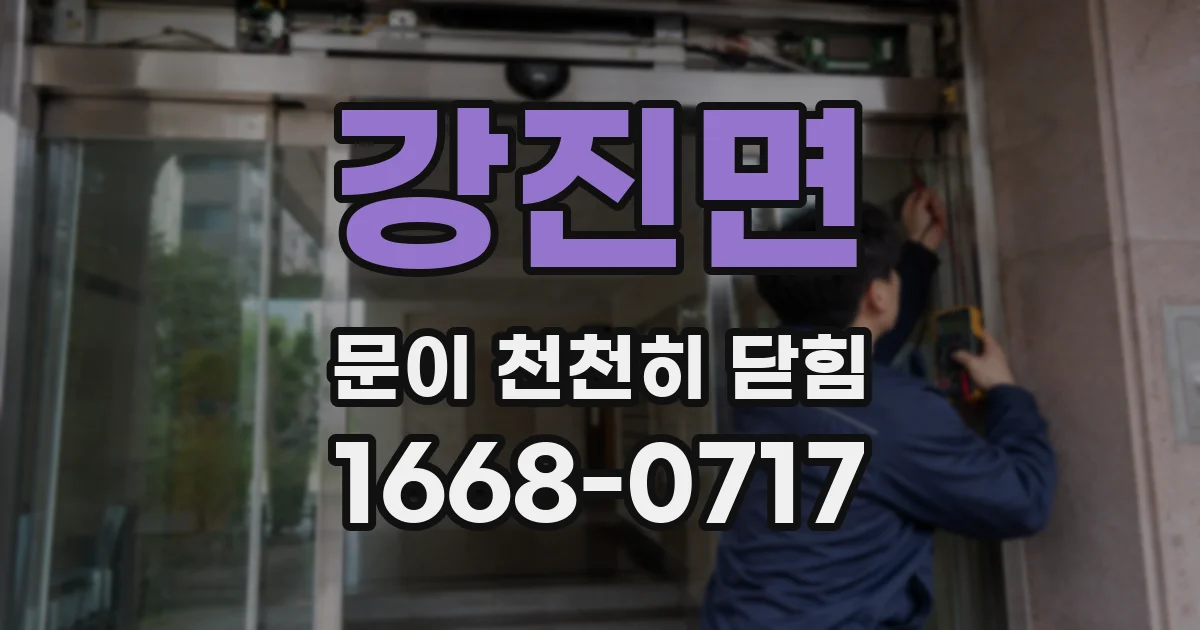 강진면 문이 천천히 닫힘