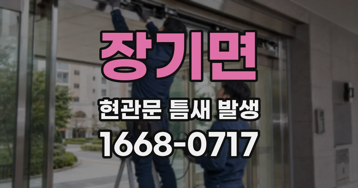 장기면 현관문 틈새 발생