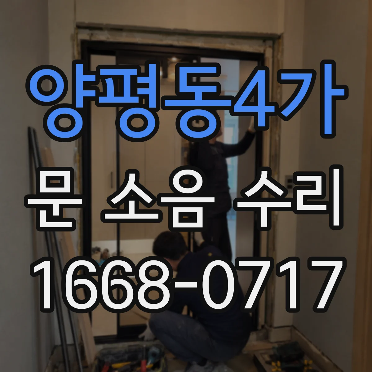양평동4가 문 소음 수리 하부 레일에 걸리는 현상 조치