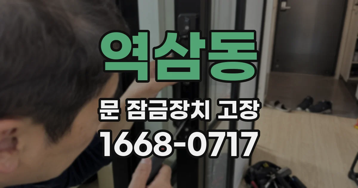 역삼동 문 잠금장치 고장