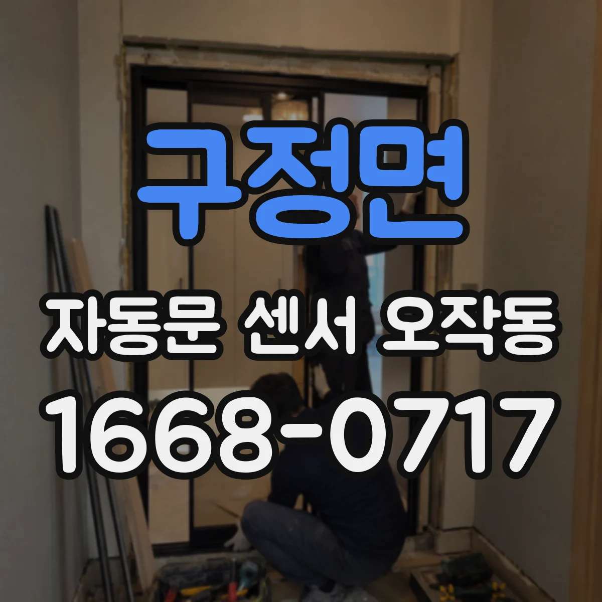 구정면 자동문 센서 오작동