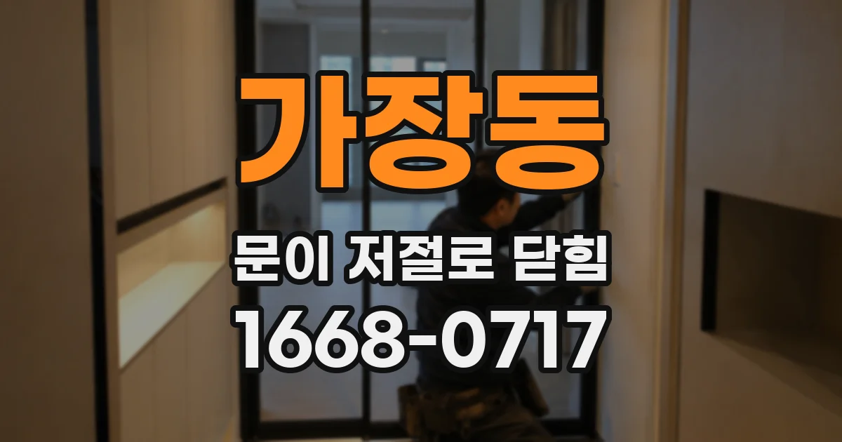 가장동 문이 저절로 닫힘