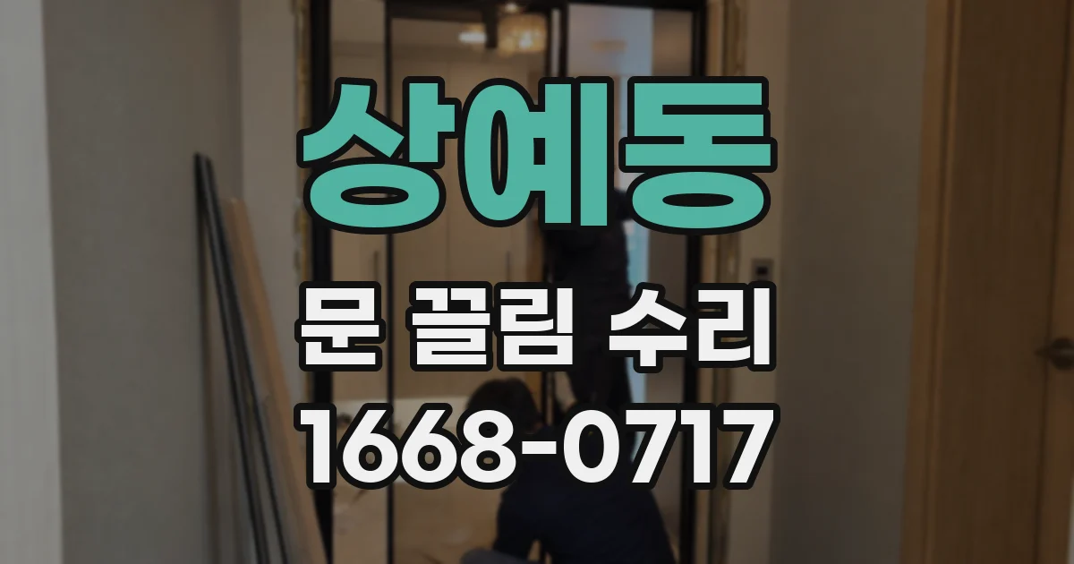 상예동 문 끌림 수리
