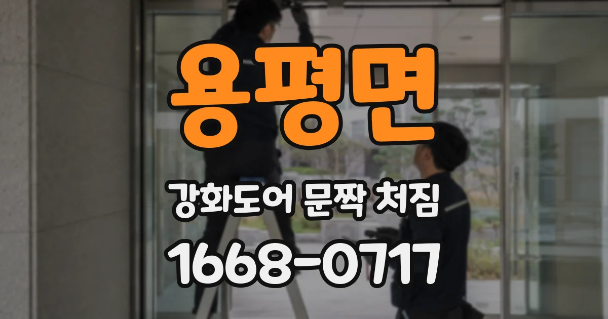 용평면 강화도어 문짝 처짐