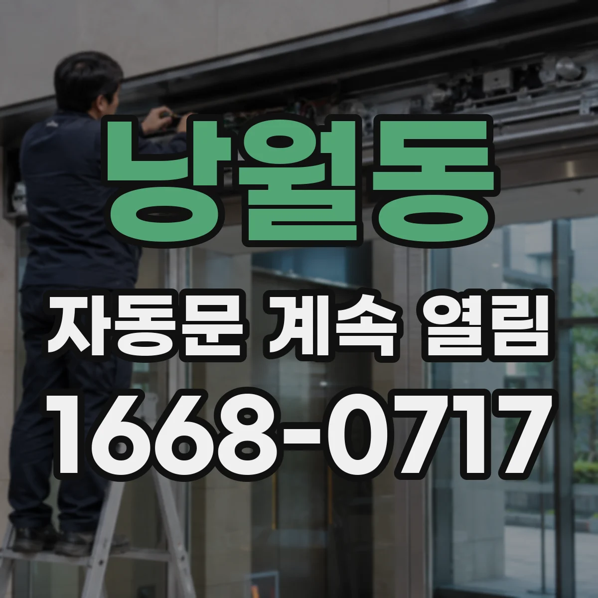 낭월동 자동문 계속 열림