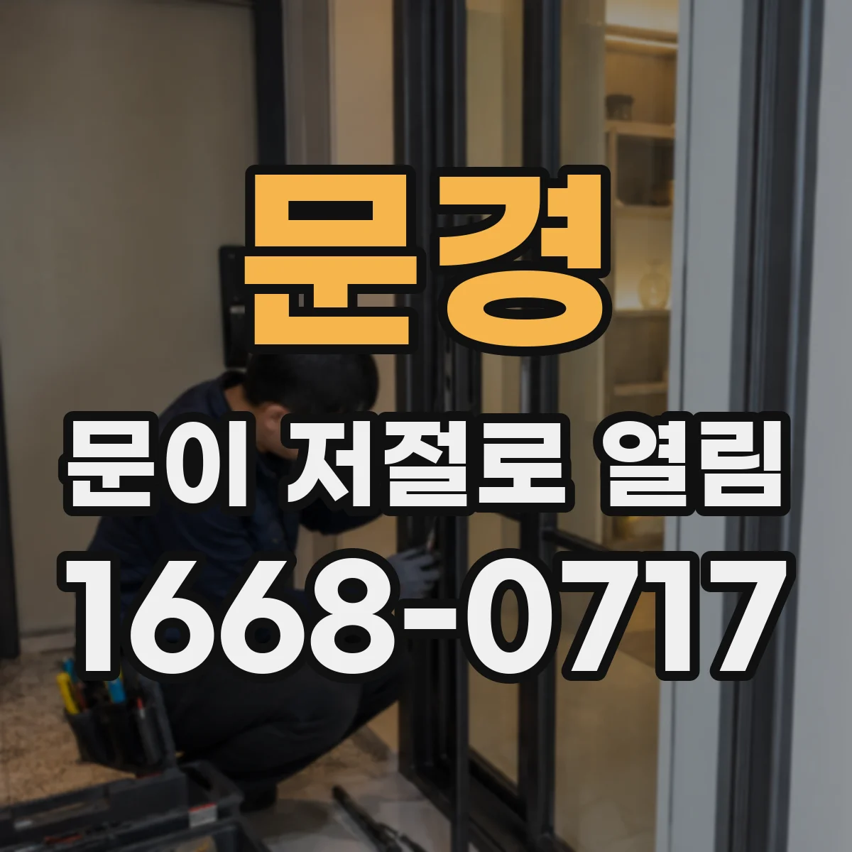 문경 문이 저절로 열림 과민 감지로 문이 자동 개방되는 환경 요인