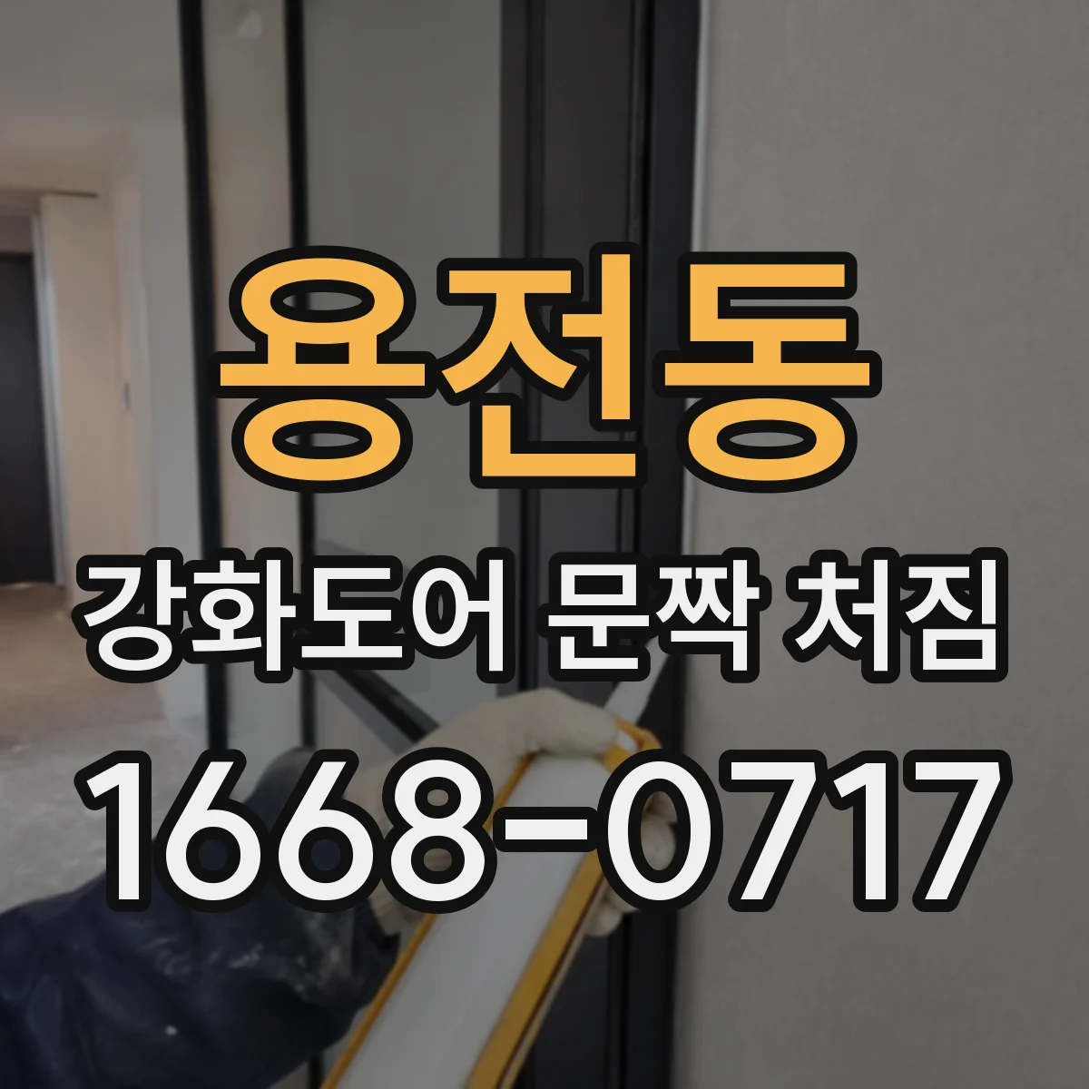 용전동 강화도어 문짝 처짐
