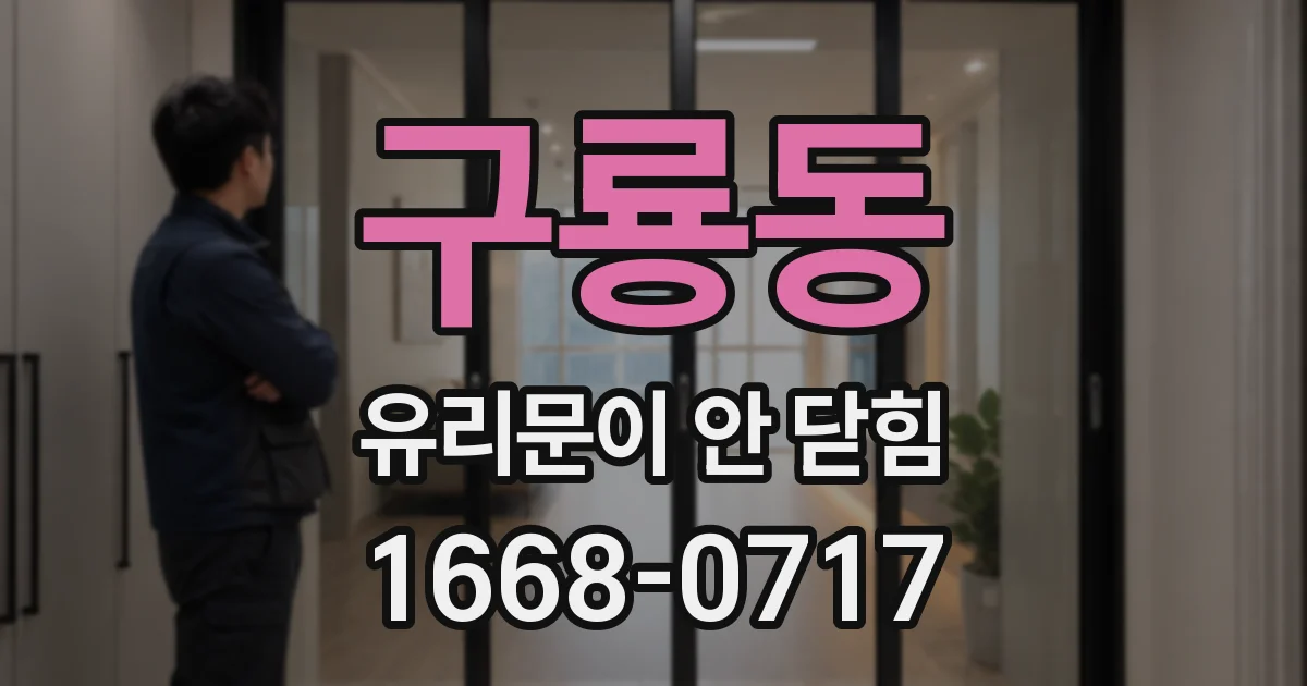 구룡동 유리문이 안 닫힘