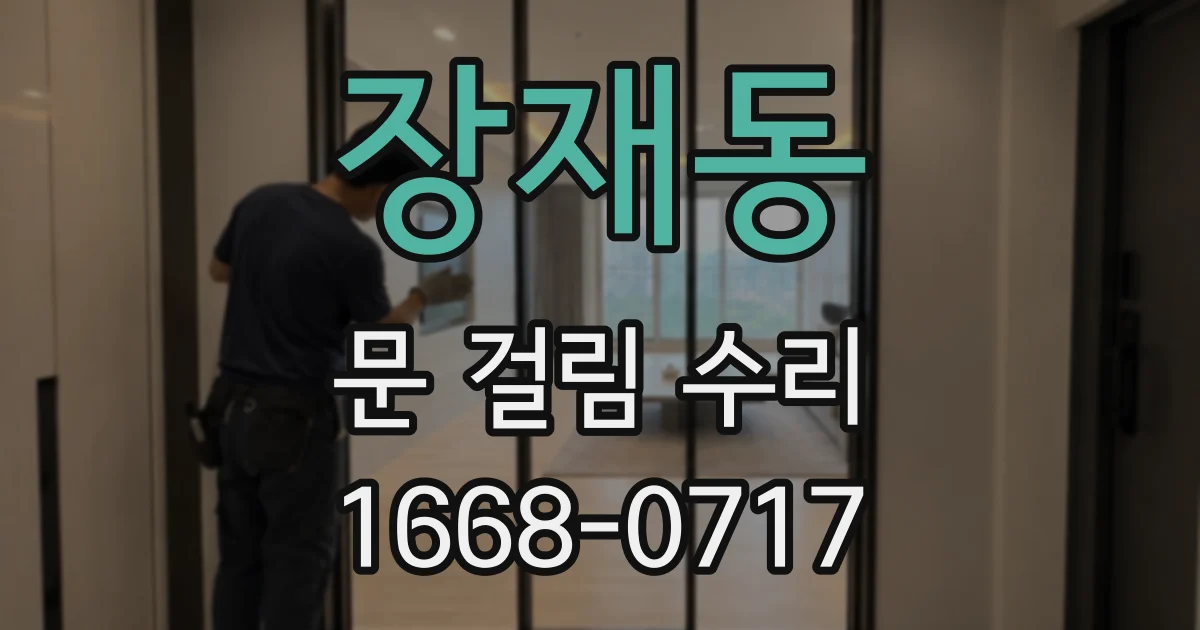 장재동 문 걸림 수리