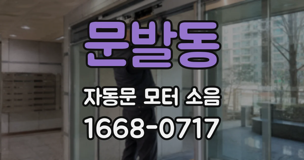 문발동 자동문 모터 소음