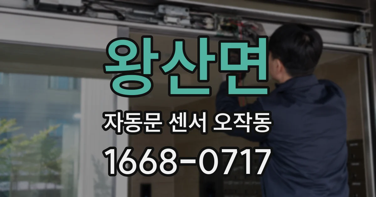 왕산면 자동문 센서 오작동