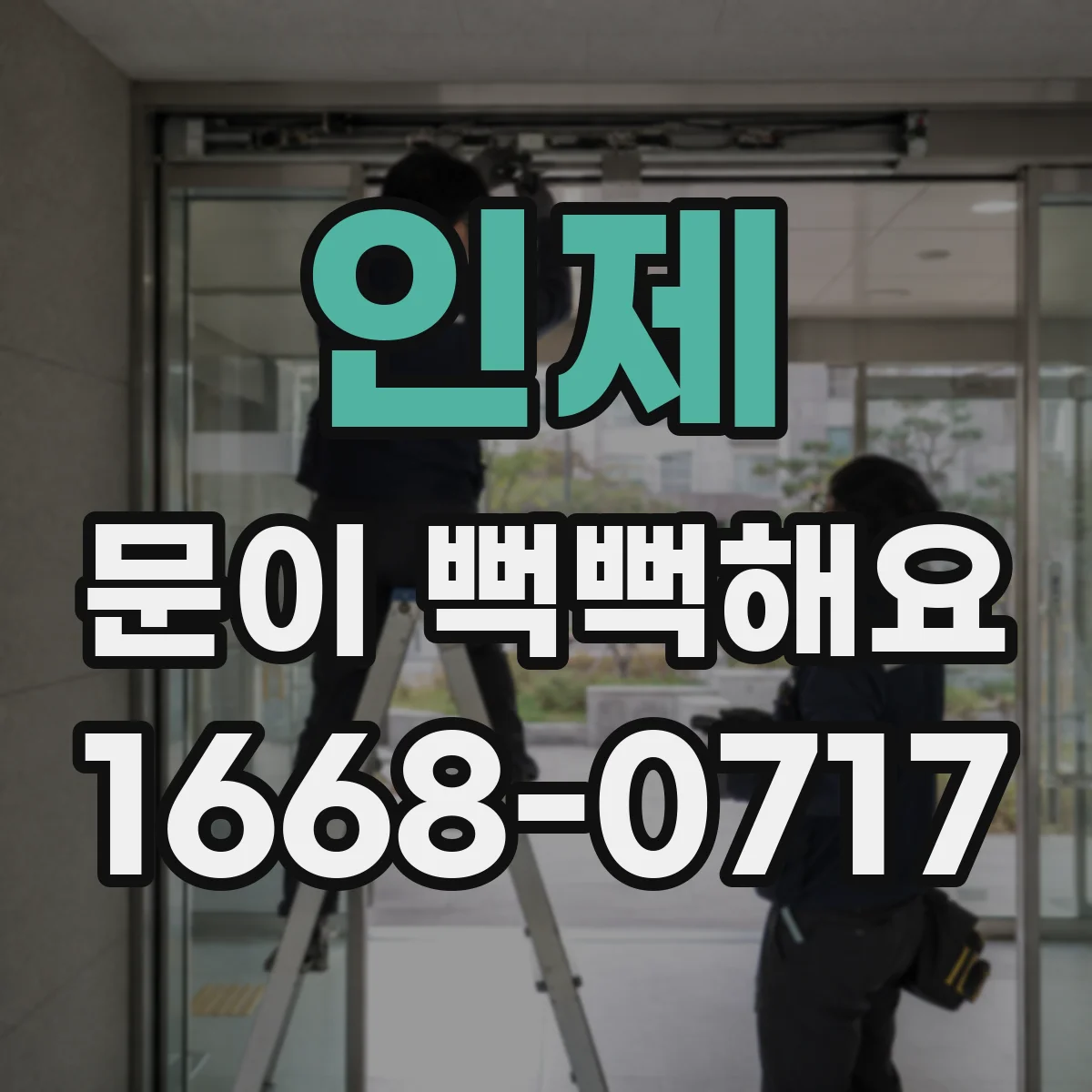 인제 문이 뻑뻑해요 나사 풀림 징후와 재체결 요령