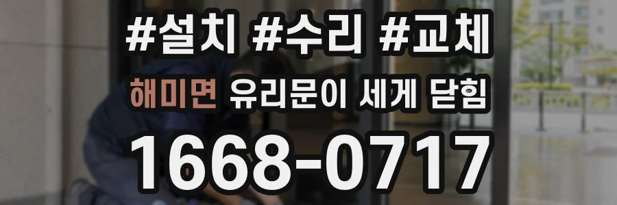 해미면 유리문이 세게 닫힘
