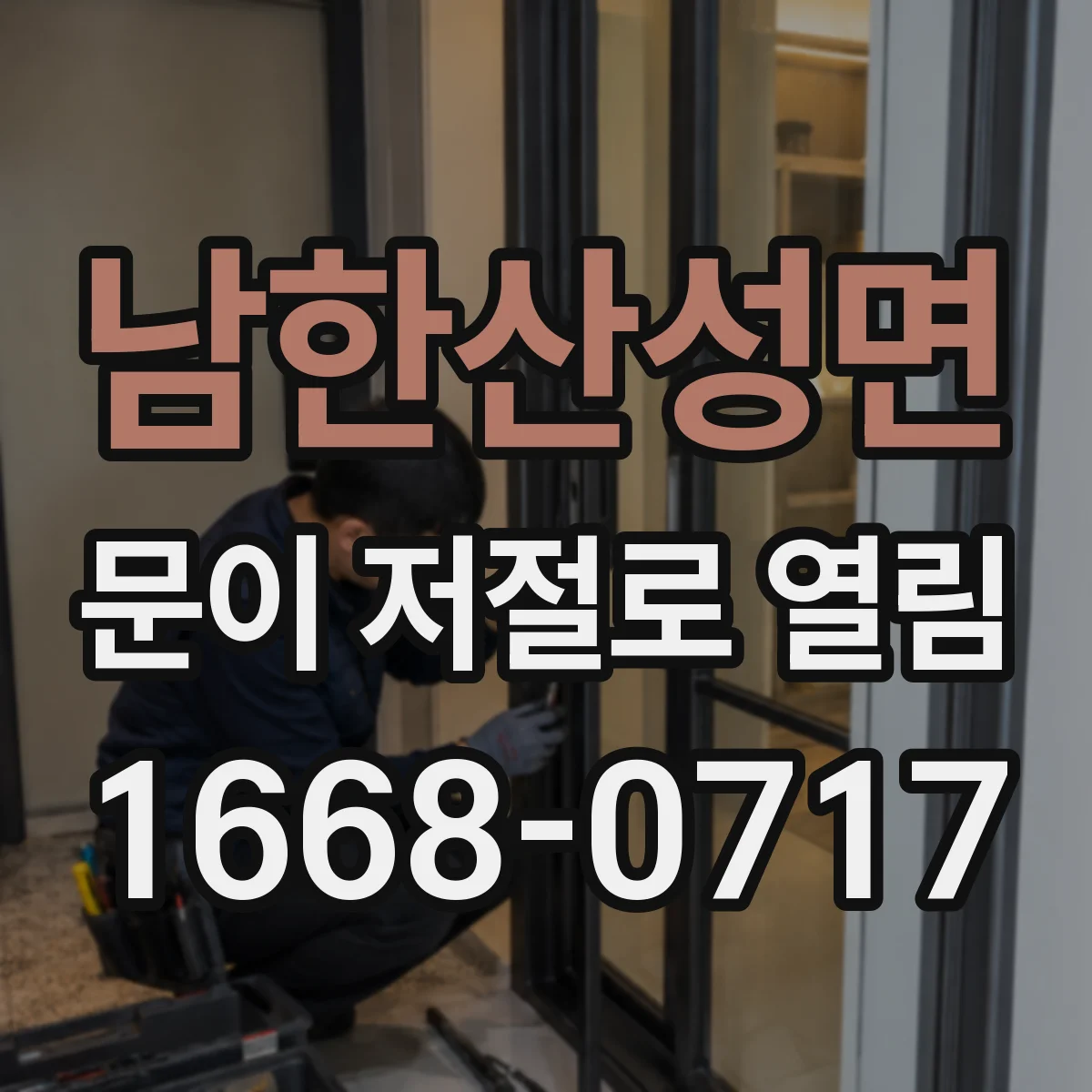 남한산성면 문이 저절로 열림