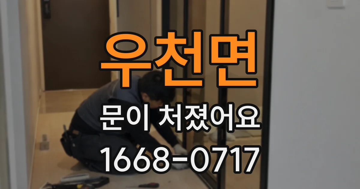 우천면 문이 처졌어요
