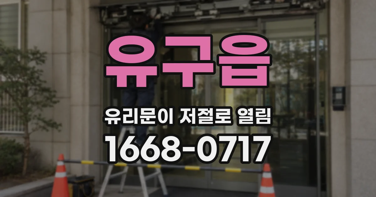 유구읍 유리문이 저절로 열림