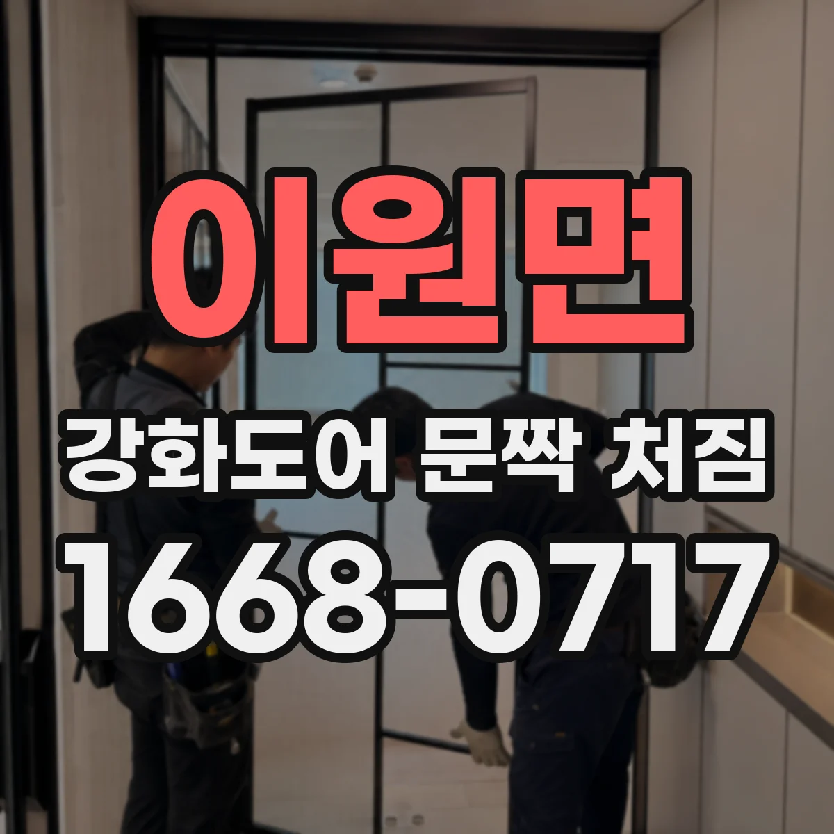 이원면 강화도어 문짝 처짐
