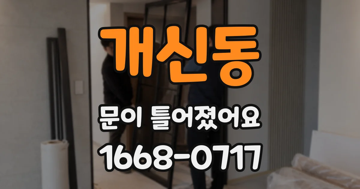 개신동 문이 틀어졌어요