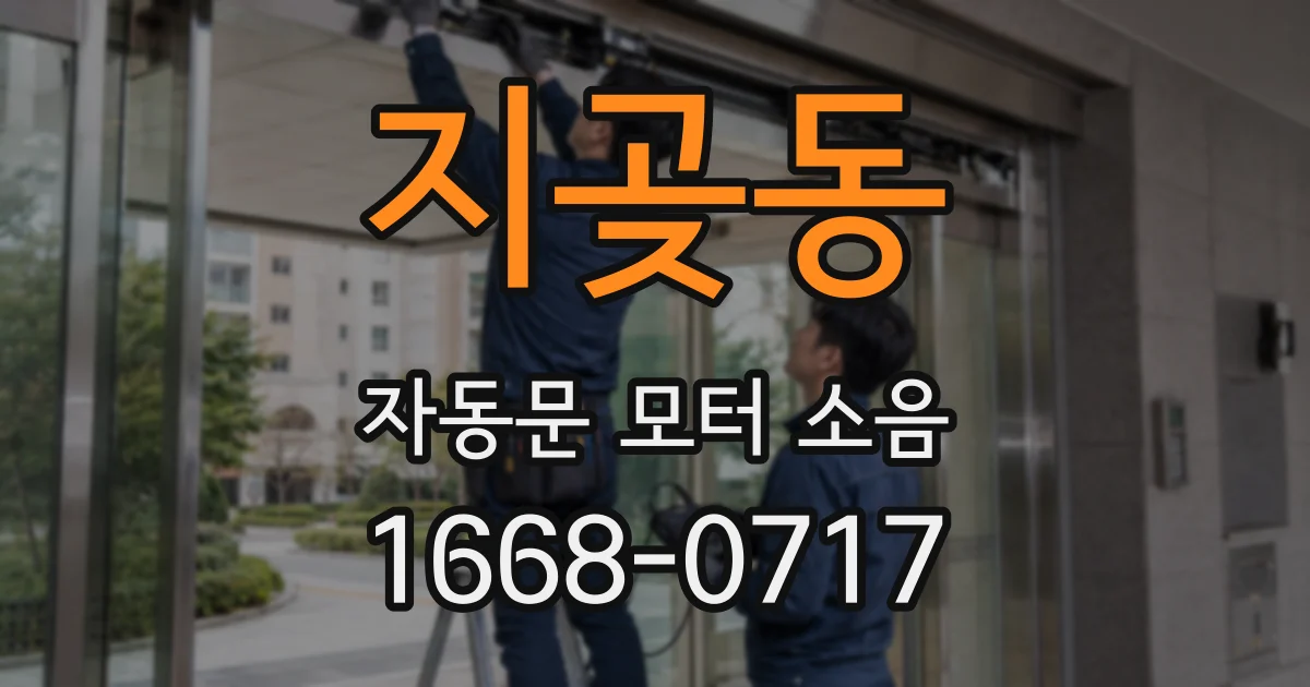 지곶동 자동문 모터 소음
