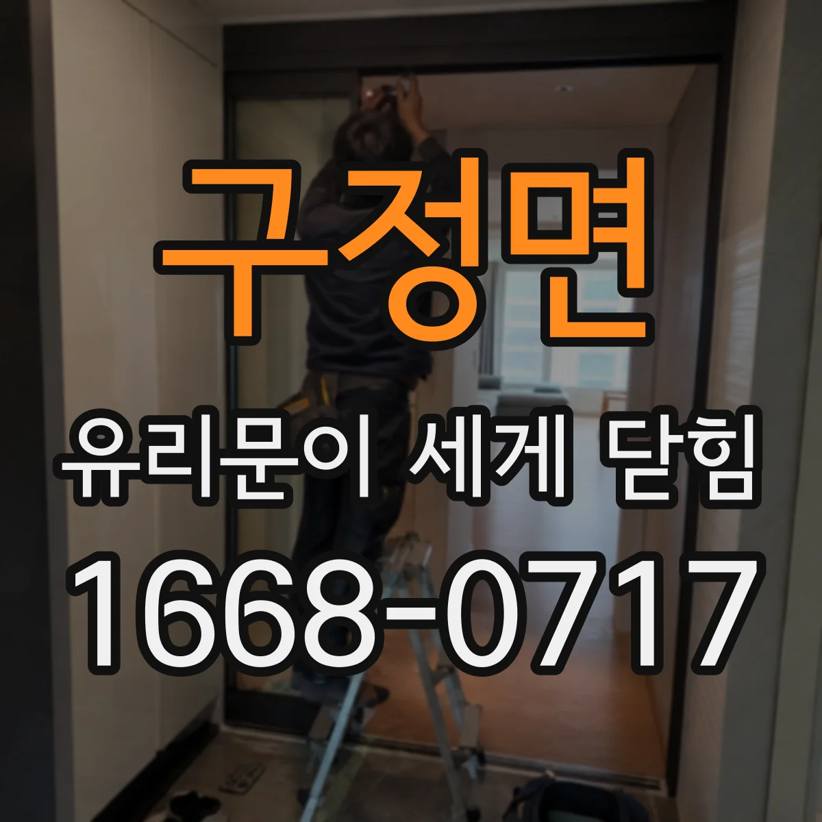 구정면 유리문이 세게 닫힘