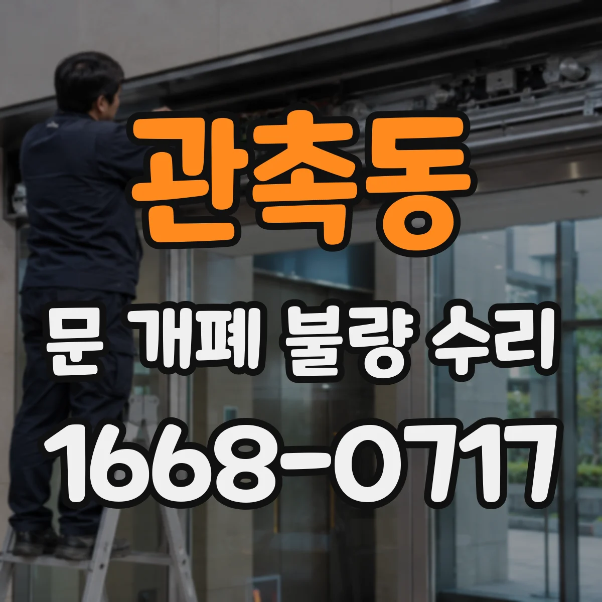 관촉동 문 개폐 불량 수리