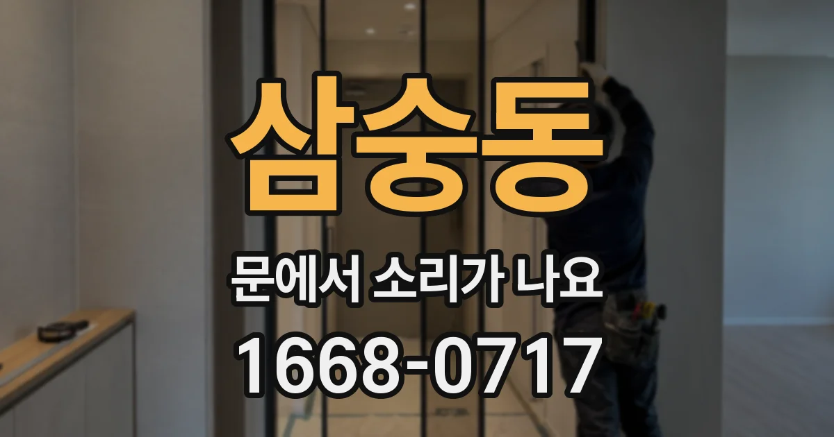 삼숭동 문에서 소리가 나요