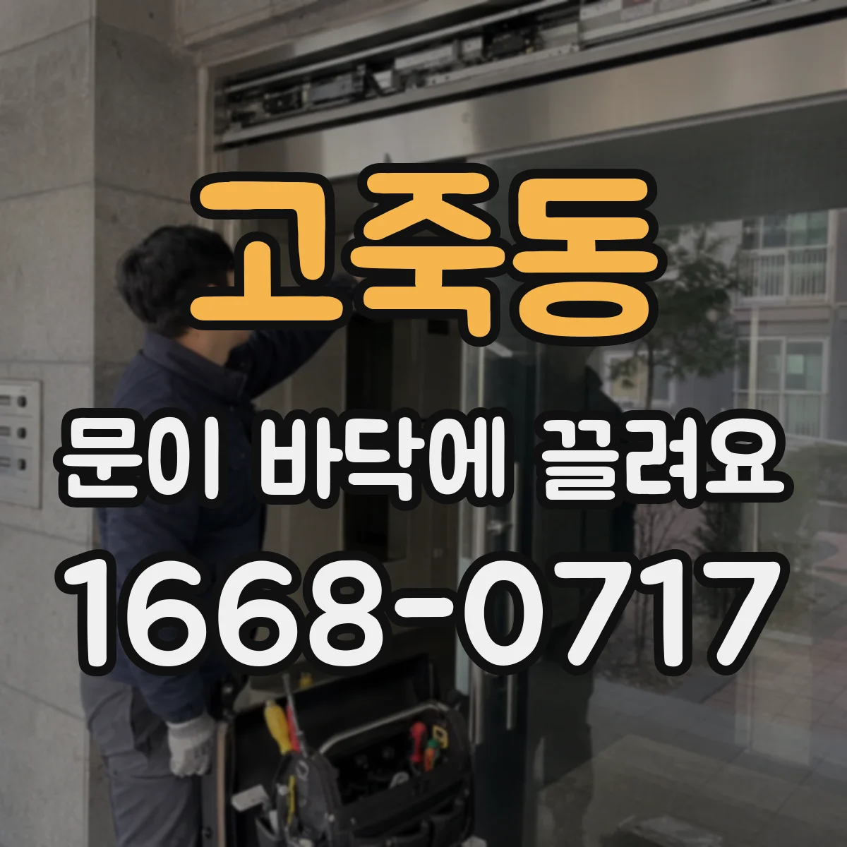 고죽동 문이 바닥에 끌려요