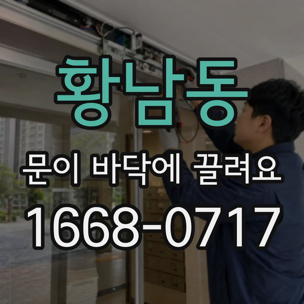 황남동 문이 바닥에 끌려요