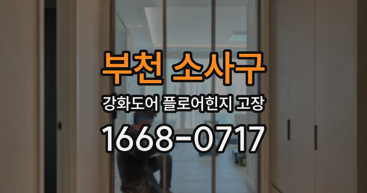 부천 소사구 강화도어 플로어힌지 고장