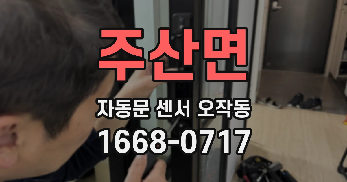 주산면 자동문 센서 오작동