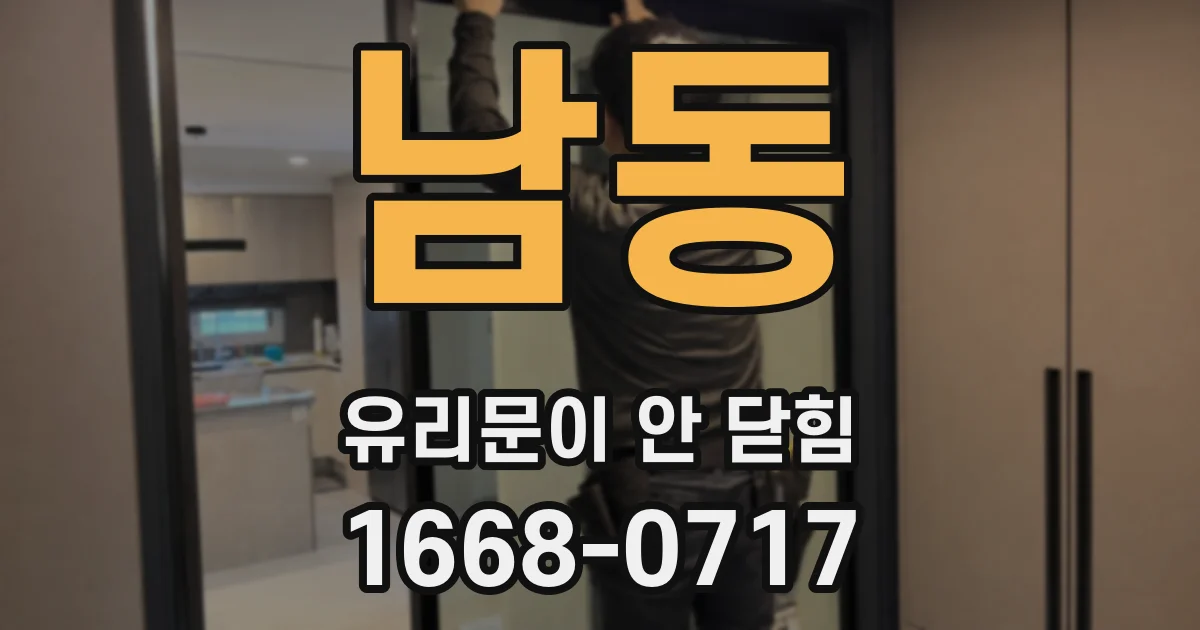 남동 유리문이 안 닫힘
