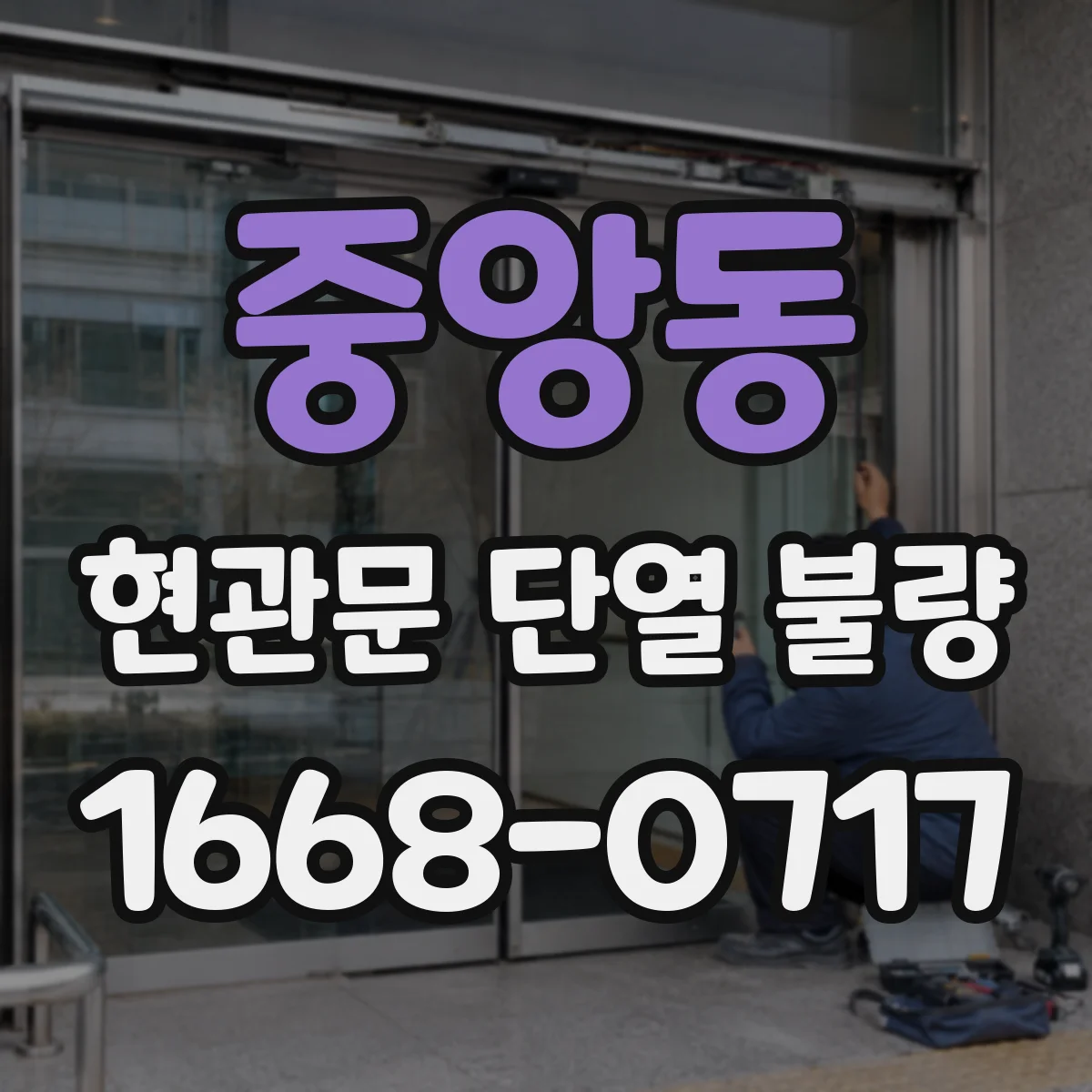 중앙동 현관문 단열 불량
