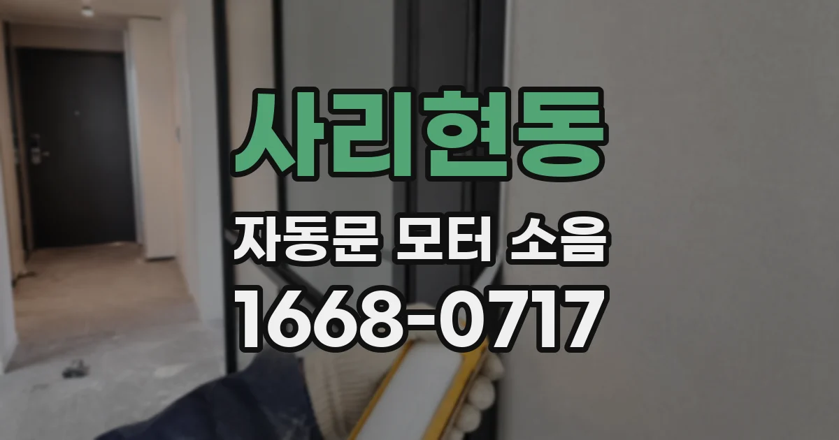 사리현동 자동문 모터 소음