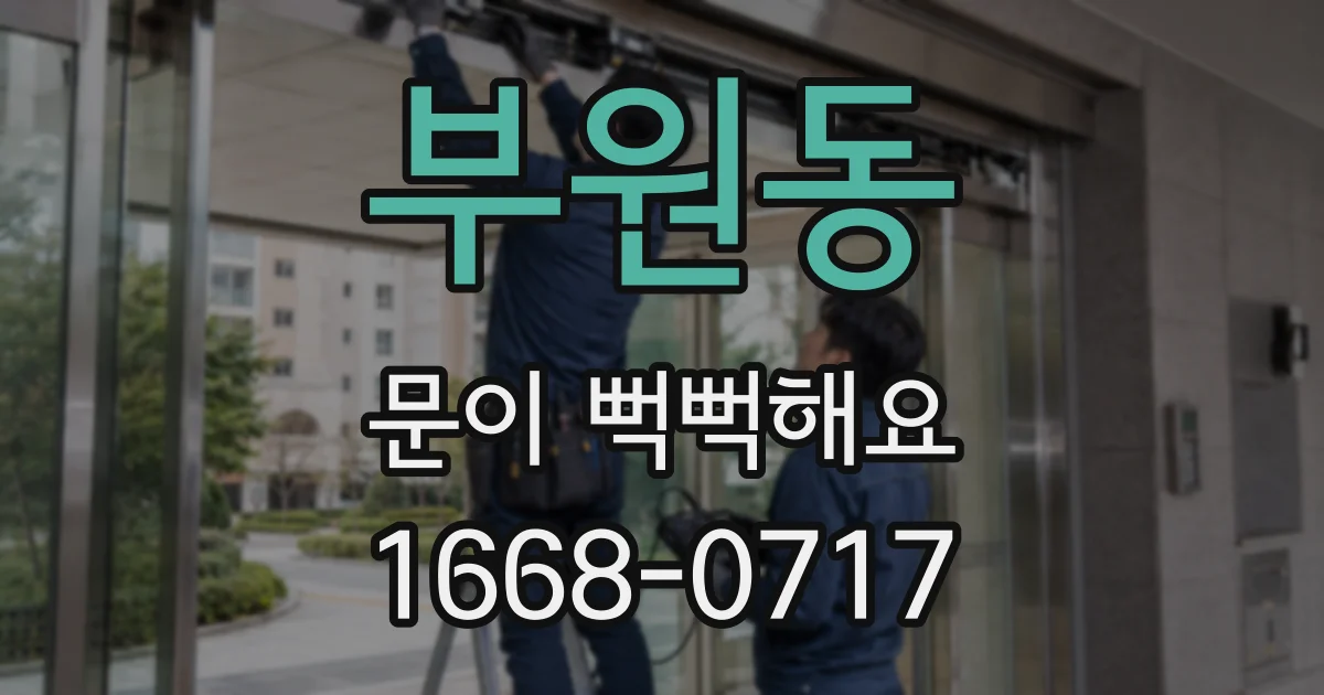 부원동 문이 뻑뻑해요