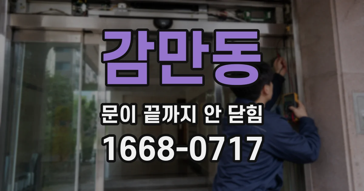 감만동 문이 끝까지 안 닫힘