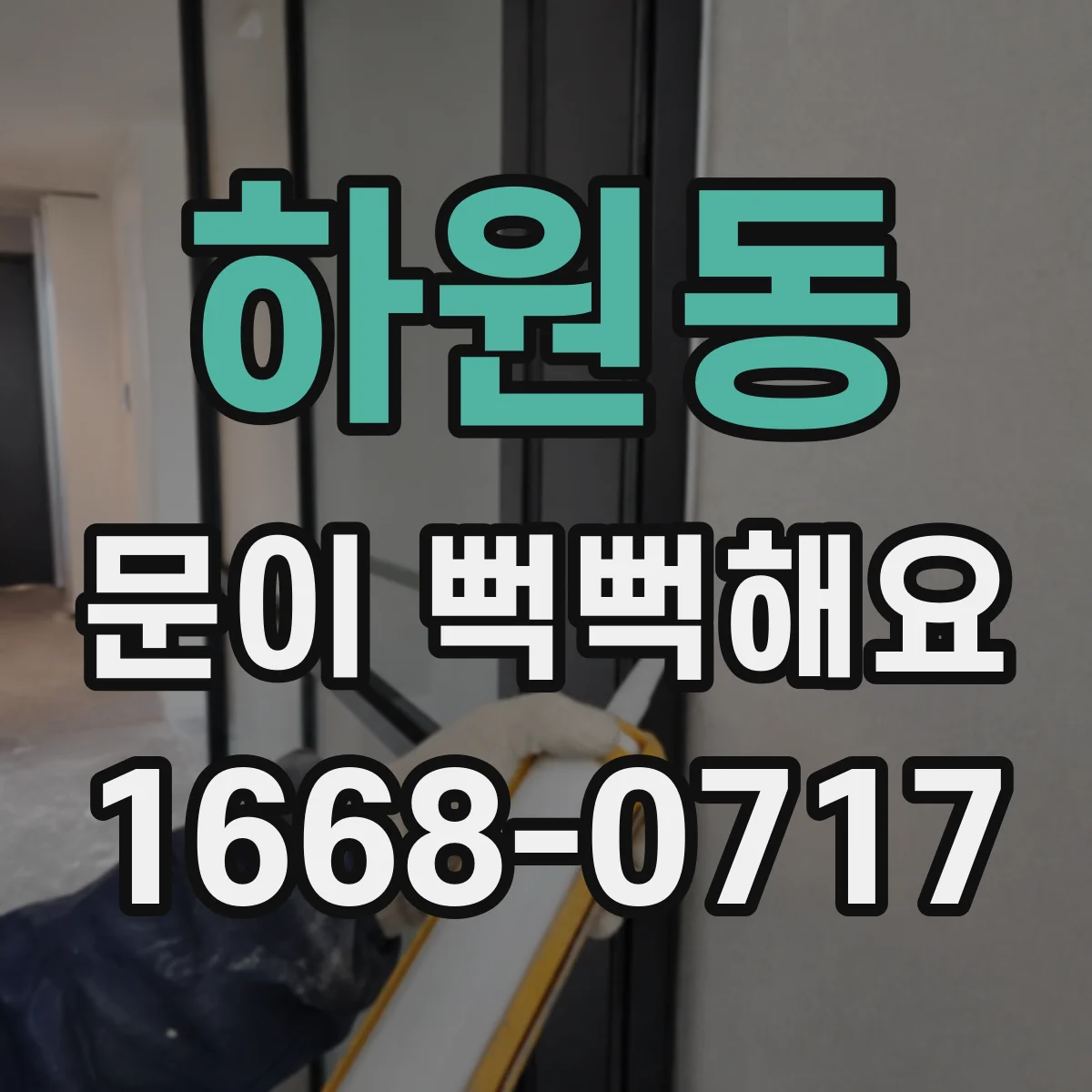 하원동 문이 뻑뻑해요