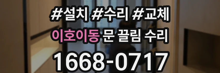 이호이동 문 끌림 수리