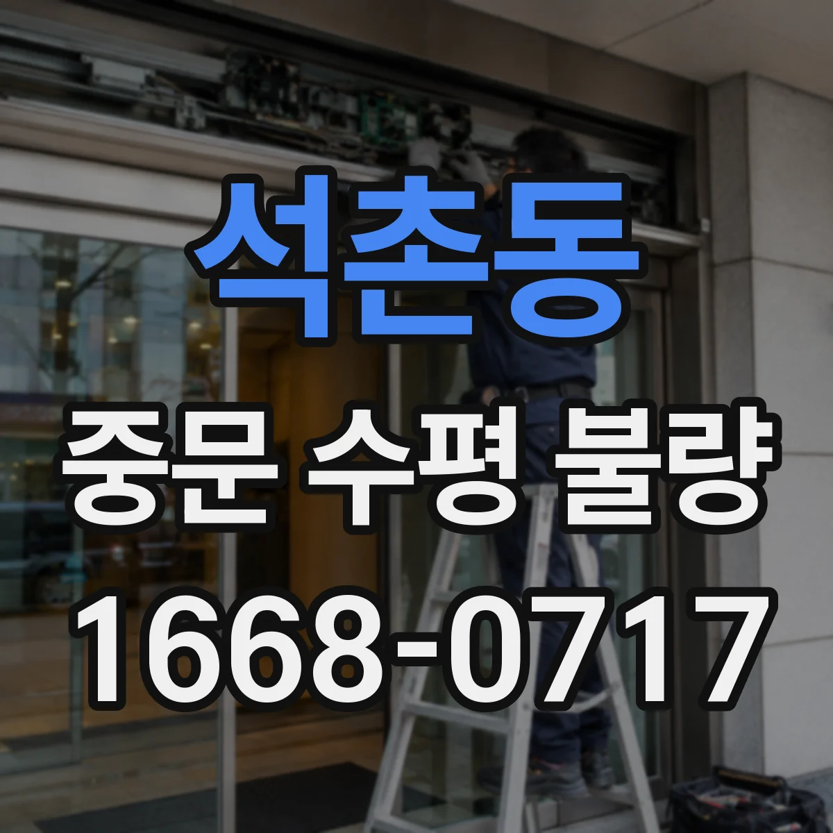 석촌동 중문 수평 불량