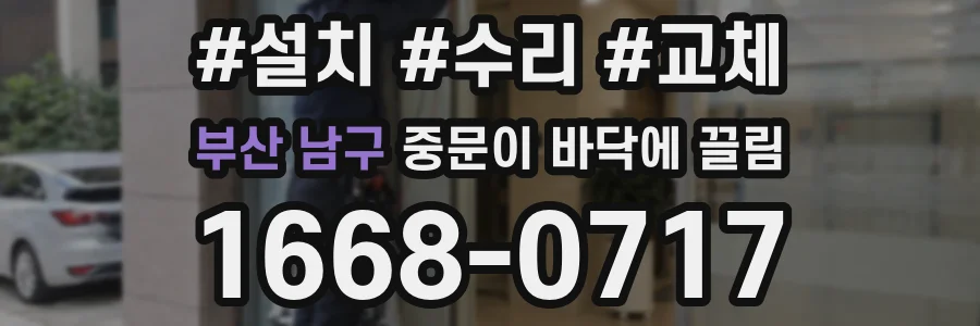 부산 남구 중문이 바닥에 끌림