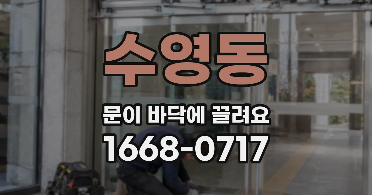 수영동 문이 바닥에 끌려요
