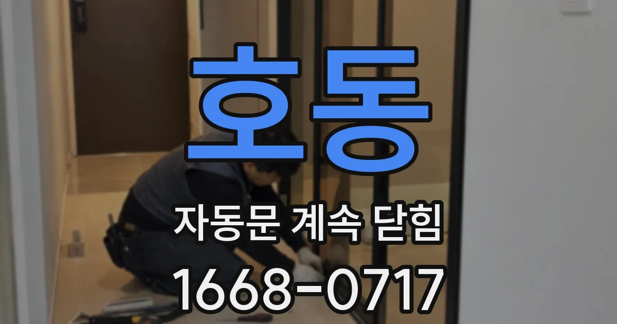 호동 자동문 계속 닫힘